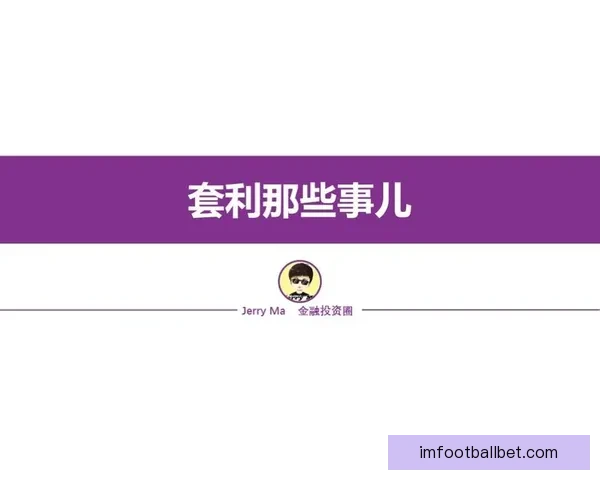 足球竞猜投注技巧全解析 快速提升你的投注策略与获利机会